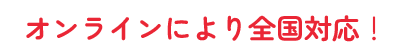 オンラインにより全国対応