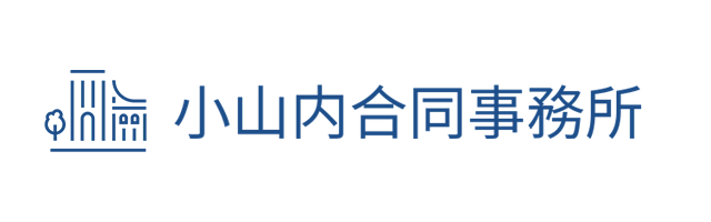 小山内合同事務所