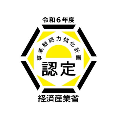 事業継続強化計画認定