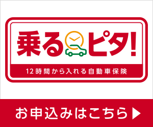 時間単位型自動車保険『乗るピタ！』