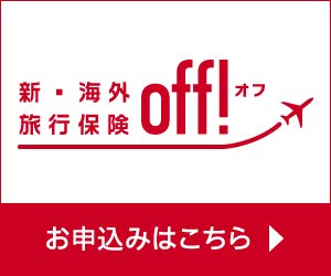 新・海外旅行保険「off!オフ」