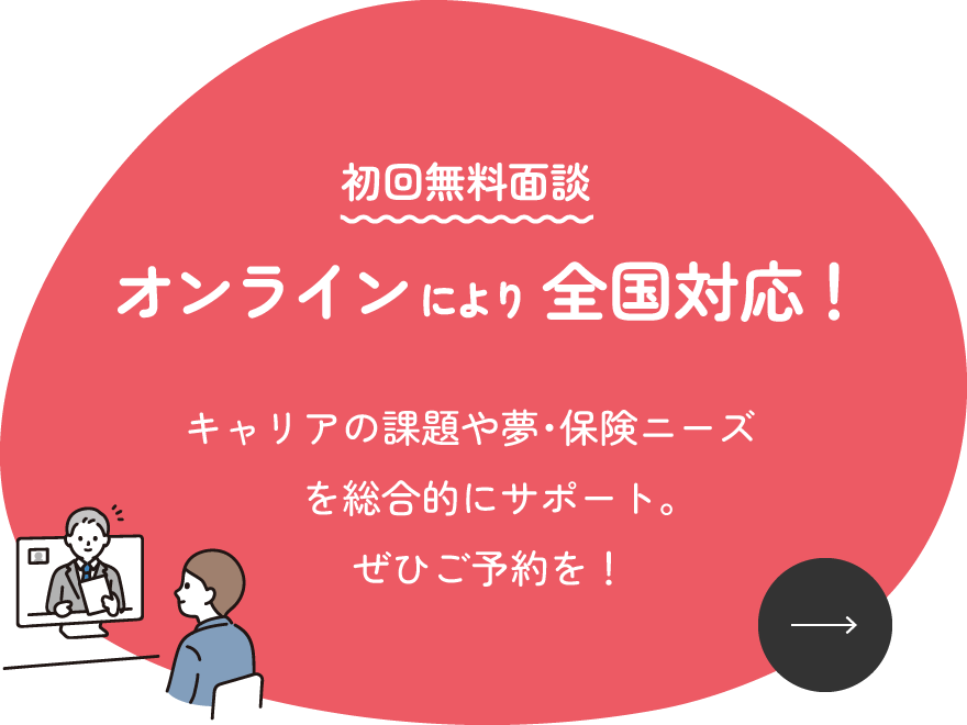 初回無料面談、オンラインにより全国対応！