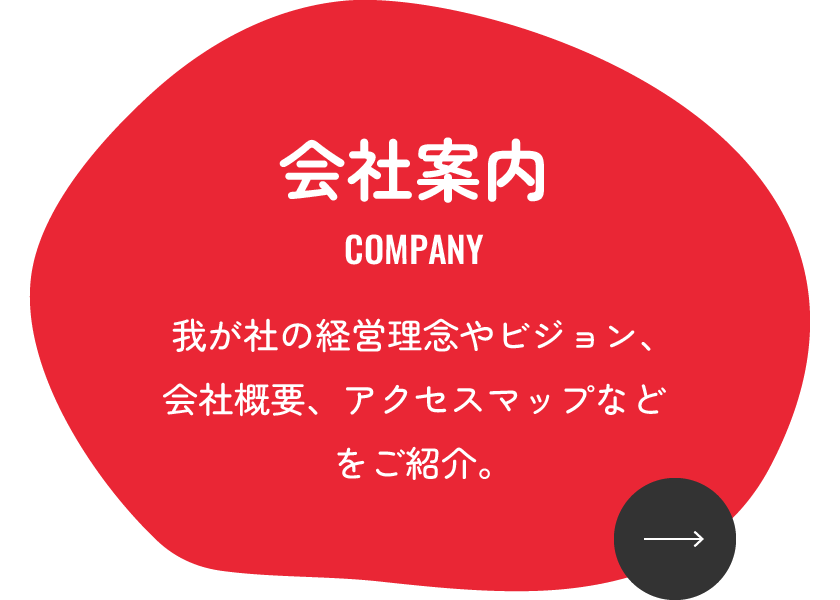 会社案内