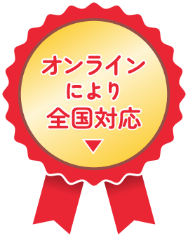 オンラインにより全国対応